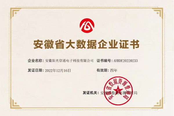 安徽省大数据企业证书_600x400(1).png