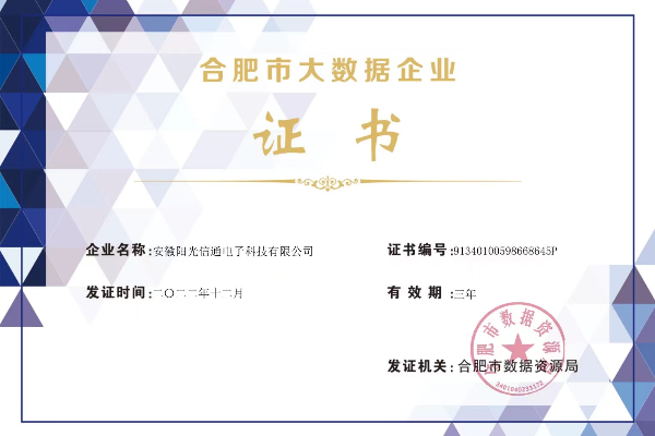 合肥市大数据企业证书_600x400(1).png