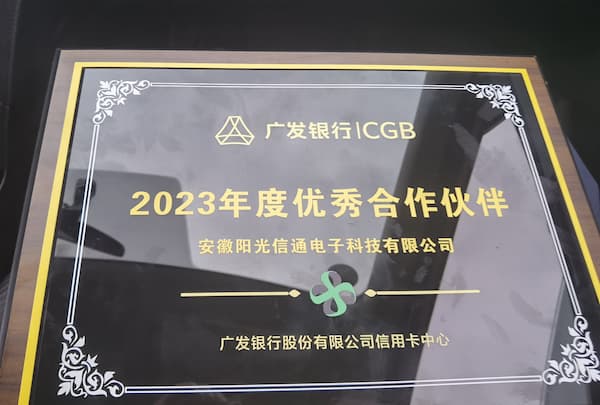 AI改图-广发银行2023年度优秀合作伙伴1-600x405.jpeg